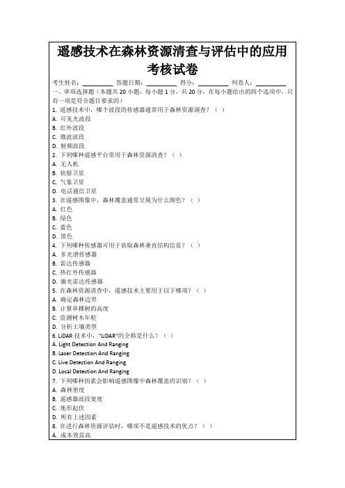 遥感技术在森林资源清查与评估中的应用考核试卷