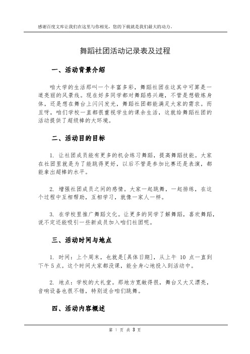 舞蹈社团活动记录表及过程