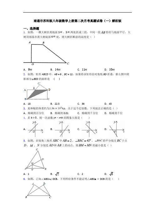 南通市苏科版八年级数学上册第二次月考真题试卷(一)解析版