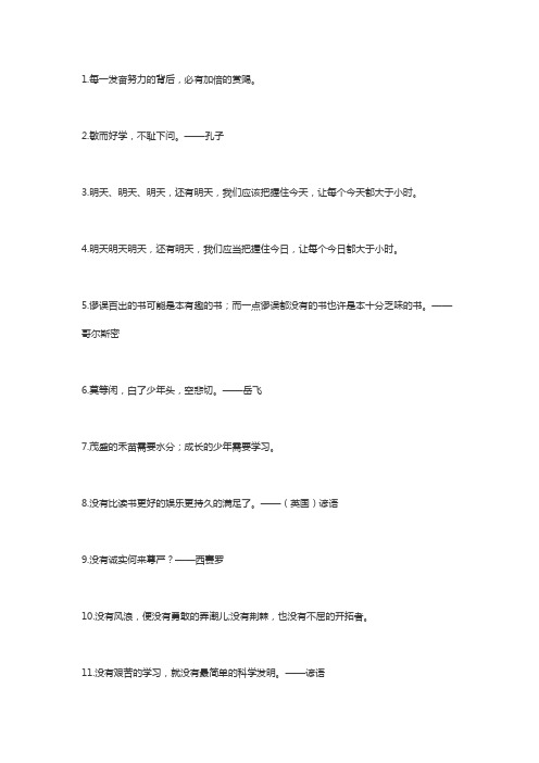 关于学习的名人名言简短句子200个