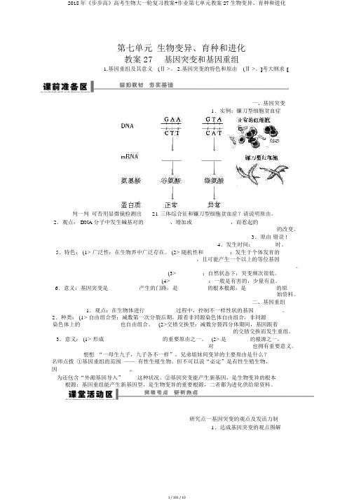 2018年《步步高》高考生物大一轮复习教案+作业第七单元教案27生物变异、育种和进化