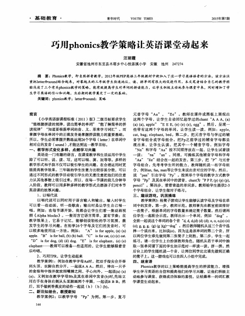 巧用phonics教学策略让英语课堂动起来