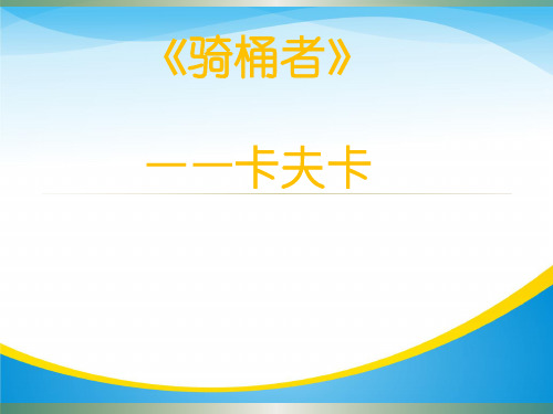 人教高中语文选修《外国小说欣赏》第八单元 《骑桶者》.ppt(共38张PPT)