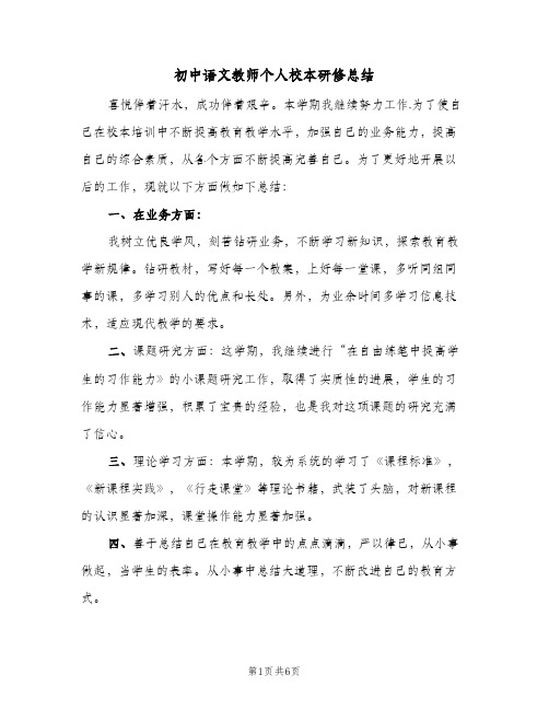 初中语文教师个人校本研修总结(3篇)