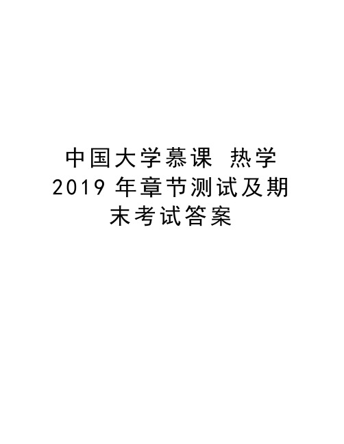 中国大学慕课 热学2019年章节测试及期末考试答案教学文稿