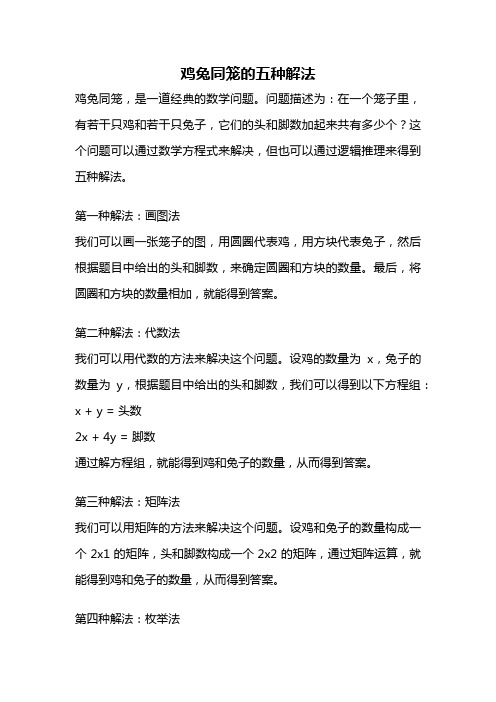 鸡兔同笼的五种解法