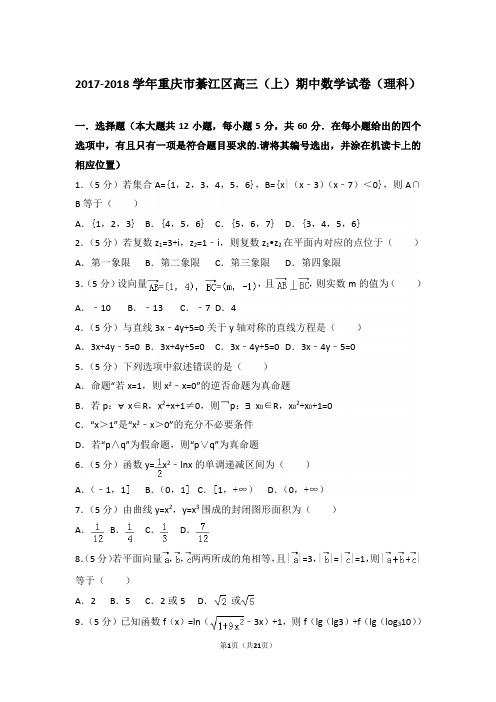 【真题】2018年重庆市綦江区高三(上)数学期中试卷含答案(理科)