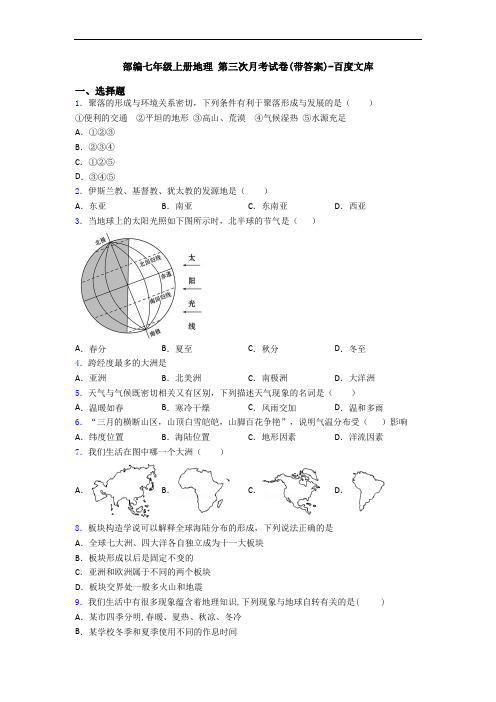 部编七年级上册地理 第三次月考试卷(带答案)-百度文库