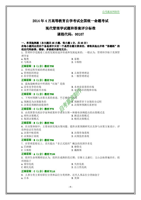 全国2014年4月自考现代管理学试题和答案