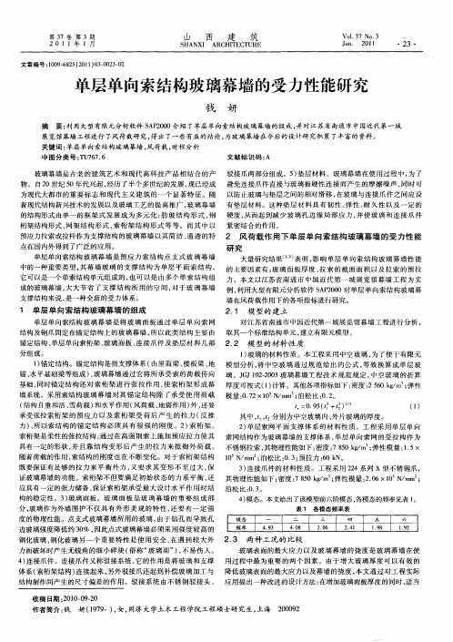 单层单向索结构玻璃幕墙的受力性能研究