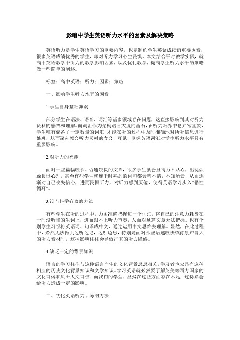 影响中学生英语听力水平的因素及解决策略