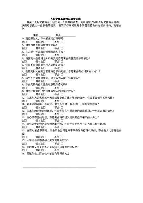 人际交往基本情况调查问卷