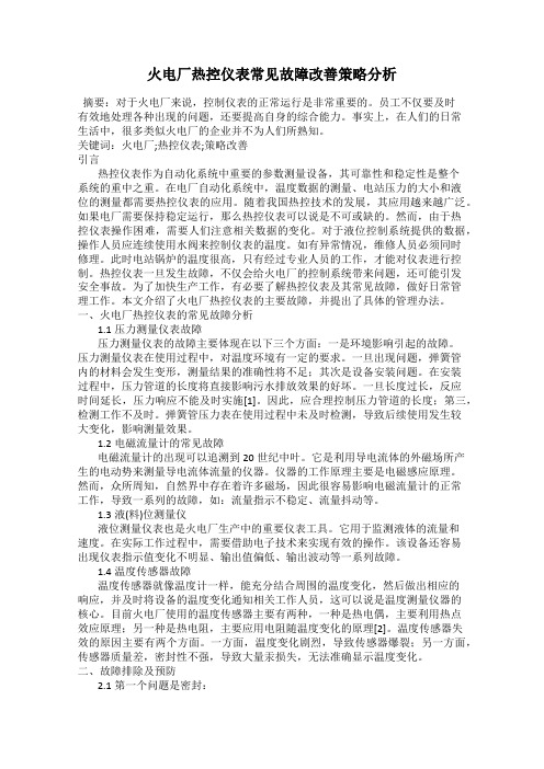 火电厂热控仪表常见故障改善策略分析