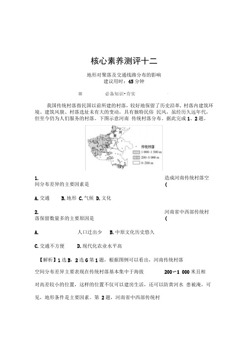 2021高考地理湘教版一轮复习习题：专题检测十二地形对聚落及交通线路分布的影响(含解析)