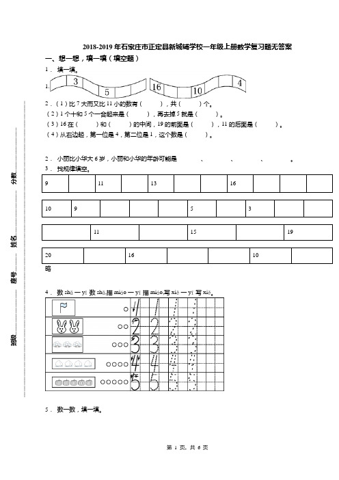 2018-2019年石家庄市正定县新城铺学校一年级上册数学复习题无答案