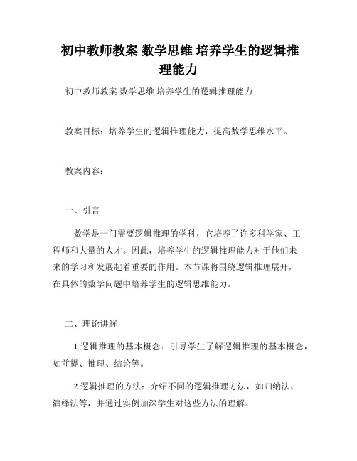  初中教师教案 数学思维 培养学生的逻辑推理能力 