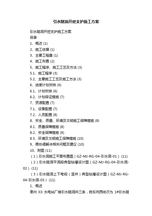 引水隧洞开挖支护施工方案