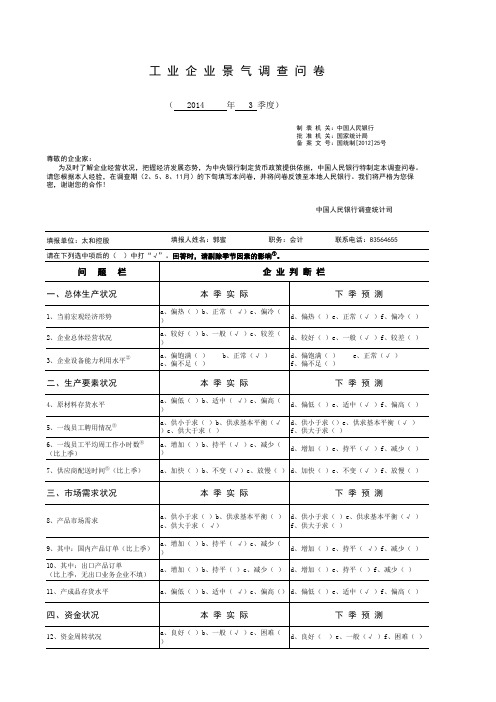 景气调查问卷(表样)-2014