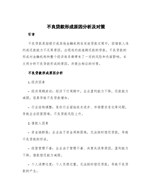 不良贷款形成原因分析及对策