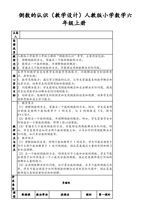 倒数的认识(教学设计)人教版小学数学六年级上册