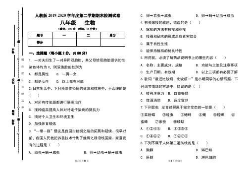 人教版八年级2019-2020学年度第二学期期末生物试题及答案(含两套题)