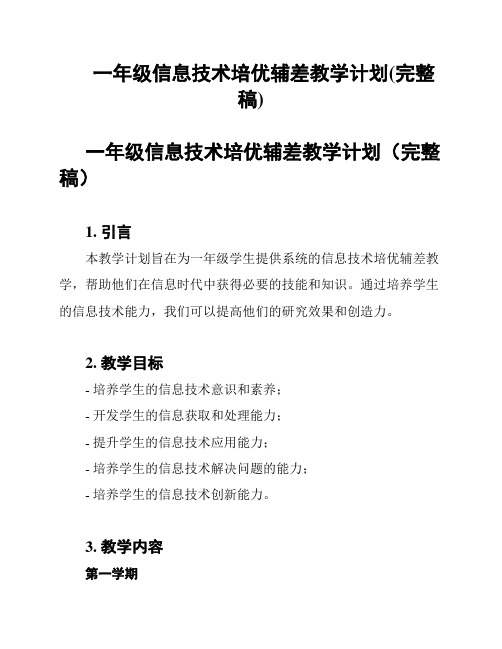 一年级信息技术培优辅差教学计划(完整稿)