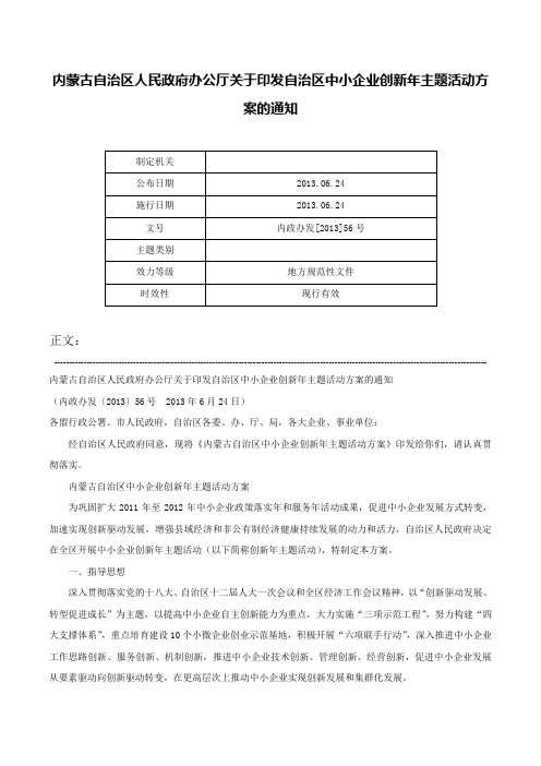 内蒙古自治区人民政府办公厅关于印发自治区中小企业创新年主题活动方案的通知-内政办发[2013]56号