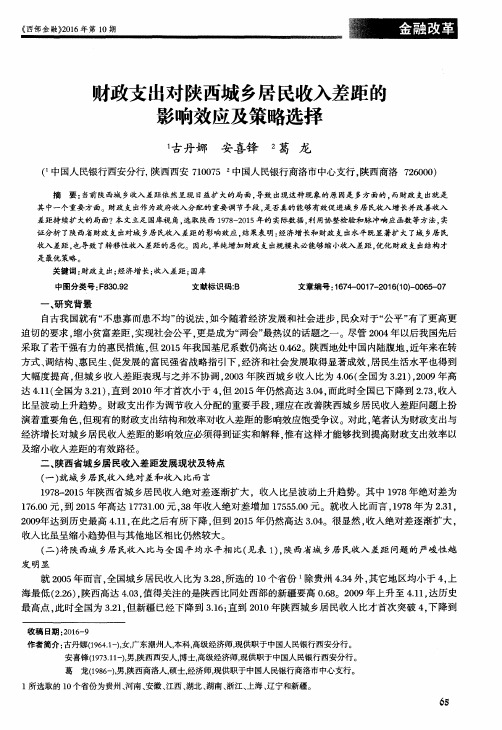 财政支出对陕西城乡居民收入差距的影响效应及策略选择