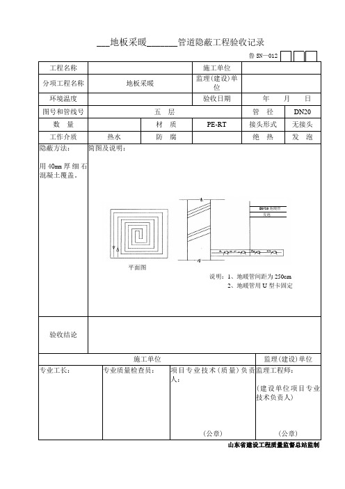 管地暖道隐蔽工程验收记录