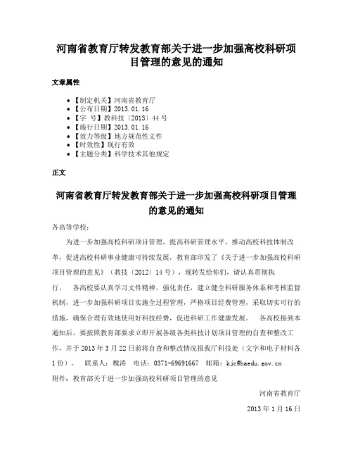 河南省教育厅转发教育部关于进一步加强高校科研项目管理的意见的通知