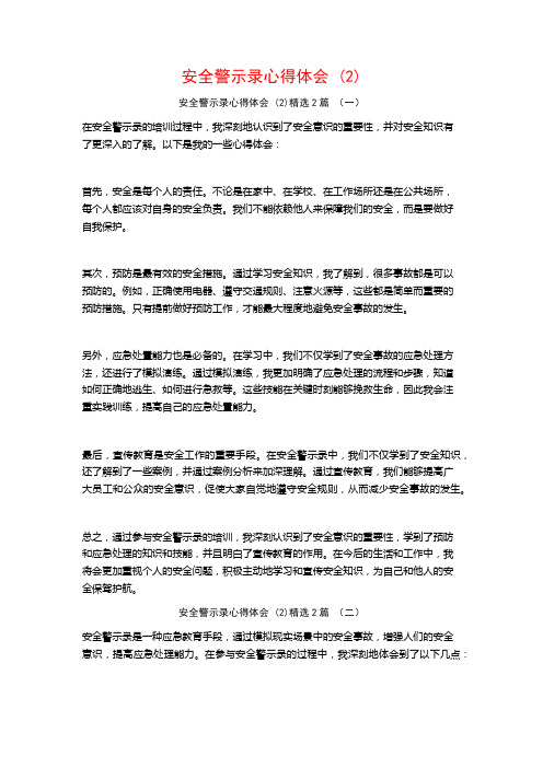 安全警示录心得体会2篇