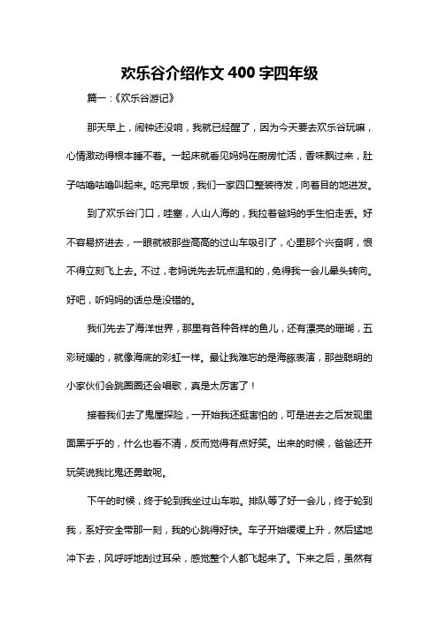 欢乐谷介绍作文400字四年级