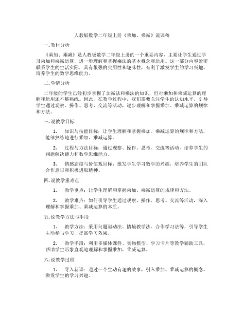 人教版数学二年级上册《乘加、乘减》说课稿