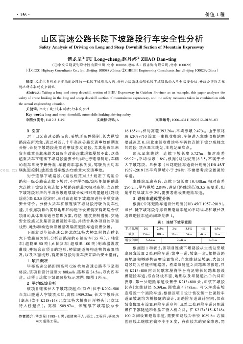 山区高速公路长陡下坡路段行车安全性分析