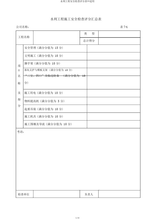 水利工程安全检查评分表--实用