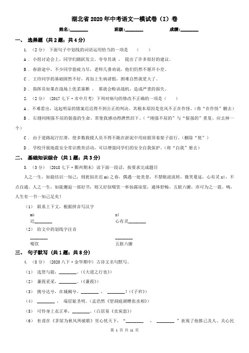 湖北省2020年中考语文一模试卷(I)卷(新版)