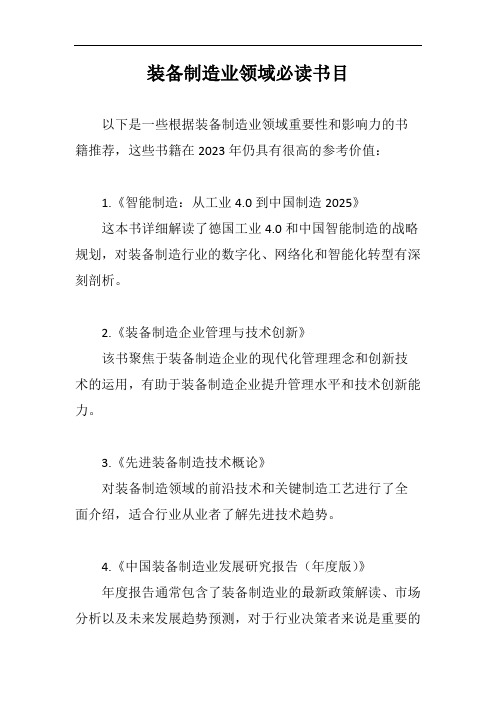 装备制造业领域 必读书目 2023