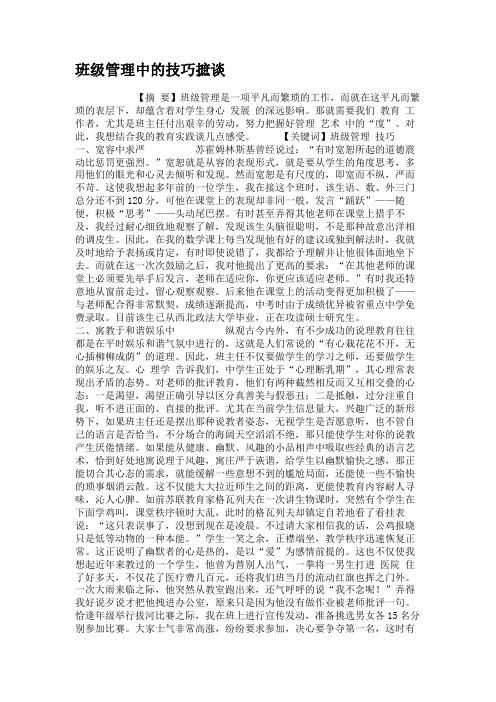 班级管理中的技巧摭谈.