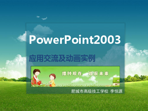 PowerPoint应用技巧及实例