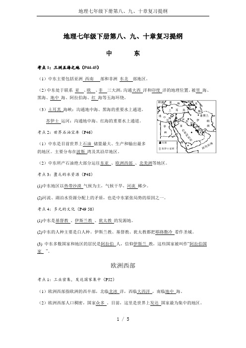 地理七年级下册第八、九、十章复习提纲