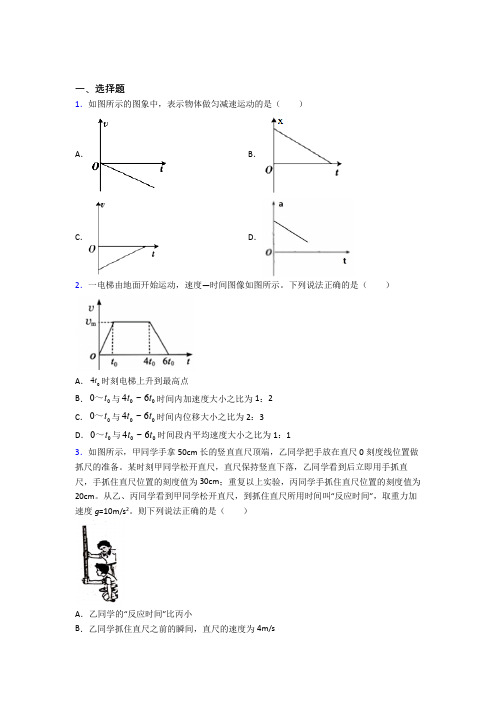 《易错题》高中物理必修一第二章《匀变速直线运动的研究》测试(答案解析)(1)