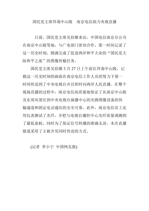 国民党主席拜谒中山陵 南京电信助力央视直播