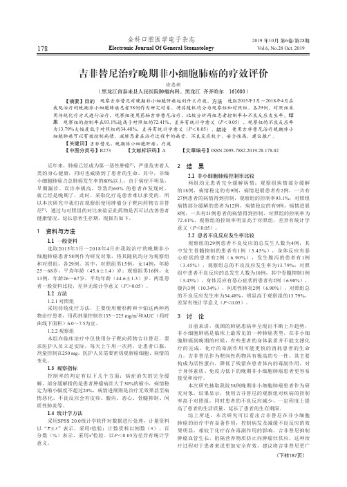 吉非替尼治疗晚期非小细胞肺癌的疗效评价