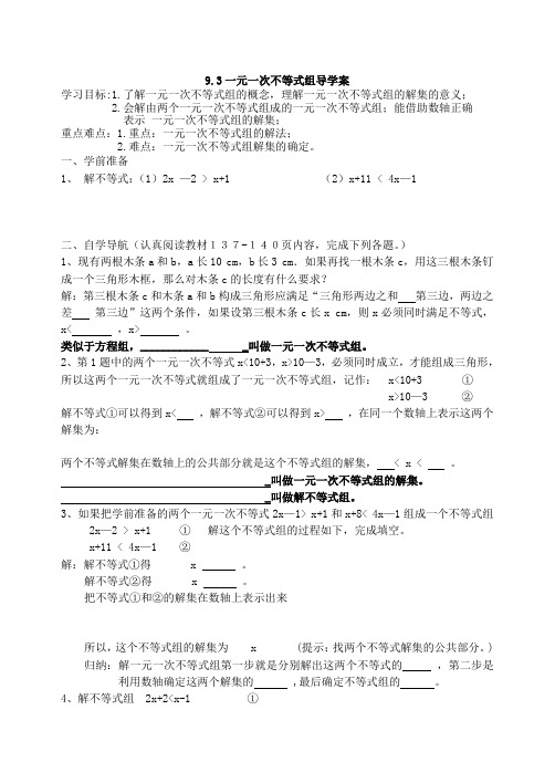 9.3不等式组导学案