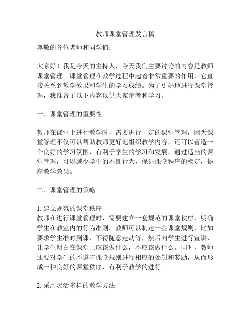 教师课堂管理发言稿