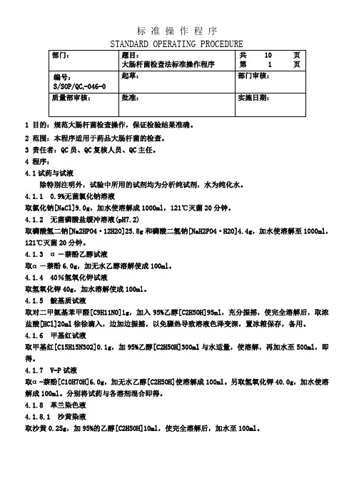 1-046 大肠杆菌检查法标准操作程序