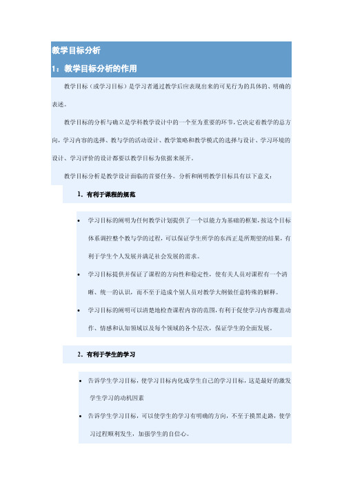 教学目标分析1：教学目标分析的作用