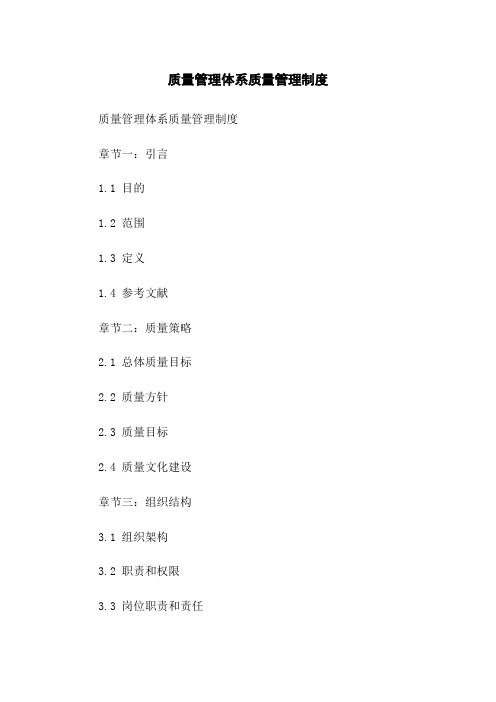 质量管理体系质量管理制度