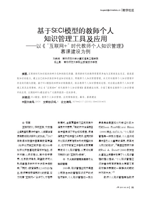 基于SECI模型的教师个人知识管理工具及应用--以《互联网+时代教师个人知识管理》慕课建设为例