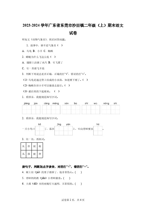 2023-2024学年广东省东莞市沙田镇部编版二年级上册期末考试语文试卷[附答案]